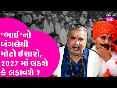 Parshottambhai Solanki નો બંગલેથી મોટો ઈશારો, 2027 માં Divyesh Solanki લડશે કે નહીં ?