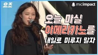 [청페강연] 오늘 마실 아메리카노를 내일로 미루지 말자 - 요조