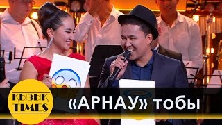 "Арнау" тобы Қызық TIMES!!!