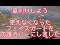 草刈りしよう　フェイスガードが最高の防護カバーになります