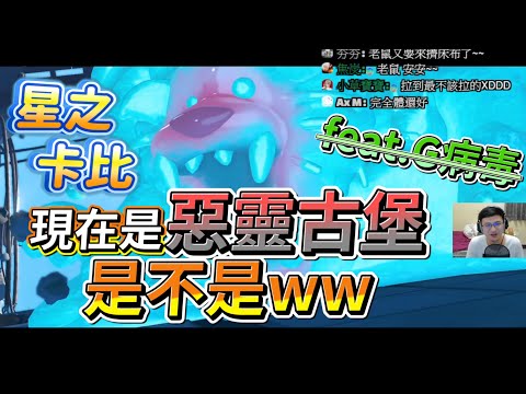 星之卡比 探索發現 | 全結局精華!!真的是惡靈古堡【秀康】