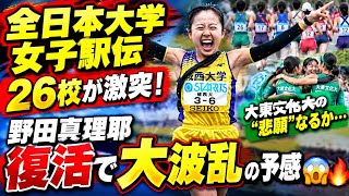 【衝撃】全日本大学女子駅伝、26校が激突！大東文化大の“悲願”なるか…野田真理耶復活で大波乱の予感😳🔥