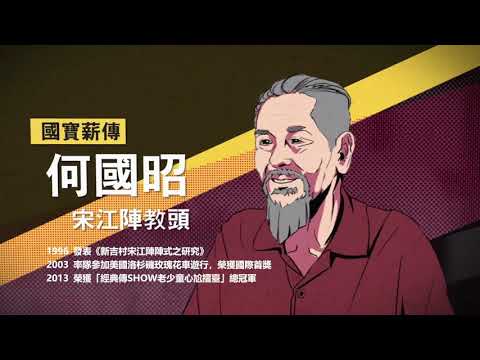 人物訪談影片長版-何國昭