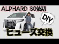 【DIY】アルファード30後期 ヒューズ交換【AVEST】メンテナンス動画　TOYOTA ALPHARD