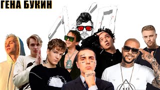ЛСП feat. Face, Soda Luv & MAYOT, Милохин, MARLOW, Тимати, Rakhim, Крид - Гена Букин (AI Cover)
