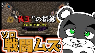 【“伐王”の試練】ソロ激ムズでもガチャ運が良ければなんとかなるでしょ！『謎解き脱出マップ』『マイクラ/マインクラフト/minecraft』