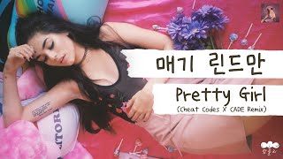 [가사 번역] 매기 린드만 (Maggie Lindemann) - Pretty Girl (Cheat Codes X CADE Remix)
