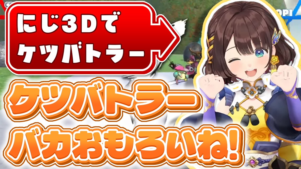 にじ3Dでもケツバトラーで無双するしがりこ【にじさんじ/司賀りこ】