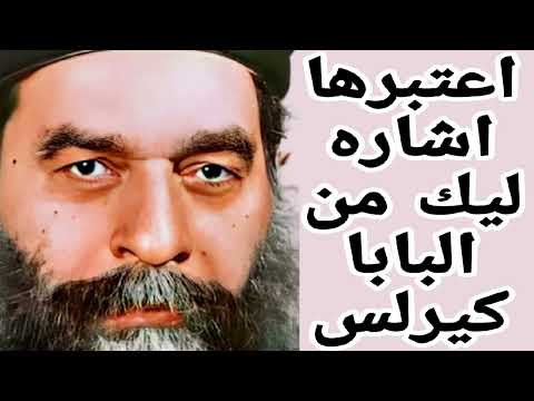 البابا كيرلس بيقولك عارفك قلقان يا حبيب ابوك لكن اطمن هيكمل وهتفرح