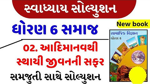 Std 6 social science ch 2 swadhyay , Std 6 samajik vigyan ch 2 swadhyay , dhoran 6 ss ch 2 swadhyay