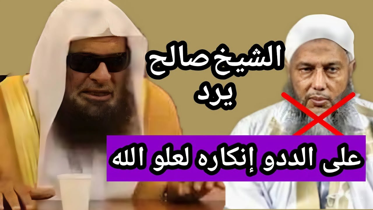 الشيخ صالح السحيمي يرد على الددو إنحرافه في العقيدة ونفيه لعلو الله سبحانه و تعالى