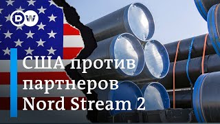 США расширили санкции против газопровода 