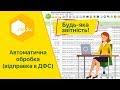 Автоматична обробка документів (відправка в ДФС)