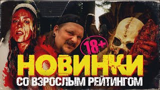 ФИЛЬМЫ УЖАСОВ СО ВЗРОСЛЫМ РЕЙТИНГОМ | ЖЁСТКИЕ НОВИНКИ 2025 | НОВОСТИ МИРА УЖАСОВ