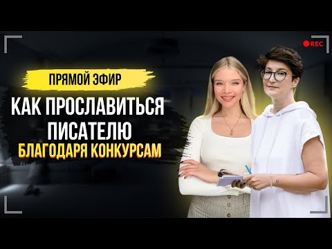 КАК ПРОСЛАВИТЬСЯ ПИСАТЕЛЮ БЛАГОДАРЯ КОНКУРСАМ?