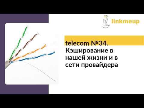 telecom №34. Кэширование в нашей жизни и в сети провайдера