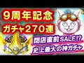 星ドラ 実況「9周年ガチャで欲しい装備を大量ゲット!サ終の恐怖を乗り越えろ!」