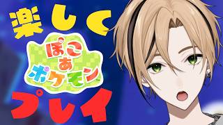 【 ぽこ あ ポケモン 】やりがいがありすぎる！『十神仁 /  YUMENOS』#縦型配信 #shorts