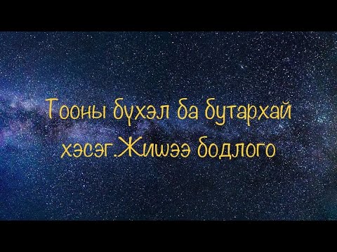 Видео: Бүхэл тооны орны утга гэж юу вэ?