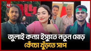 জুলাই কন্যার চাঁদাবাজি: প্রশ্নবিদ্ধ আইন, বিতর্ক তুঙ্গে | TahrimaJ aman Survi | | July Konnya
