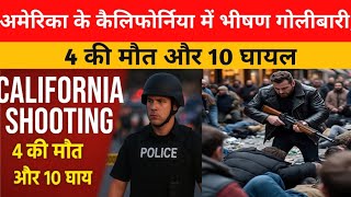 California Shooting: अमेरिका के कैलिफ़ोर्निया में भीषण गोलीबारी | 4 की मौत, 10 घायल | Breaking News