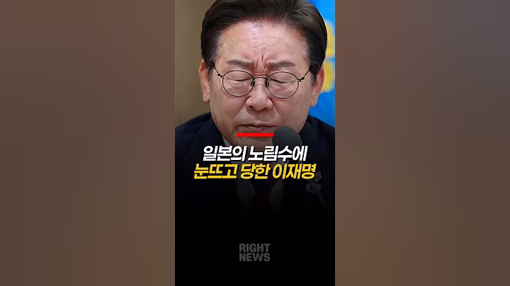 일본의 노림수에 눈뜨고 당한 이재명