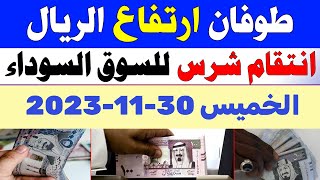اسعار الريال السعودي في السوق السوداء | سعر الريال السعودي اليوم الخميس 30-11-2023 في مصر
