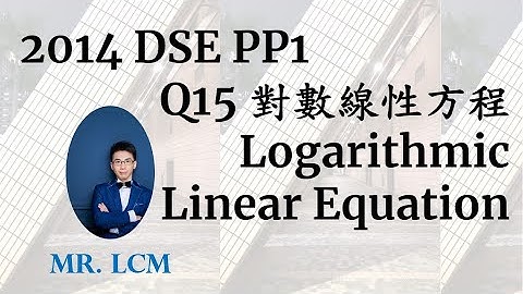 2014 DSE Maths Paper1 Q15 對數線性方程 Logarithmic Linear Equation (3 分)