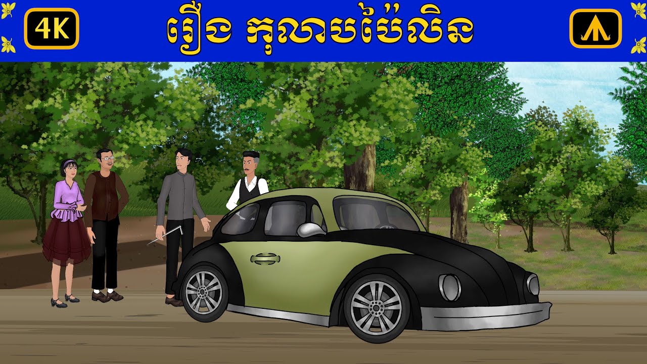 រឿង  កូលាបប៉ៃលិន 4K | យន្តហោះនិទាន