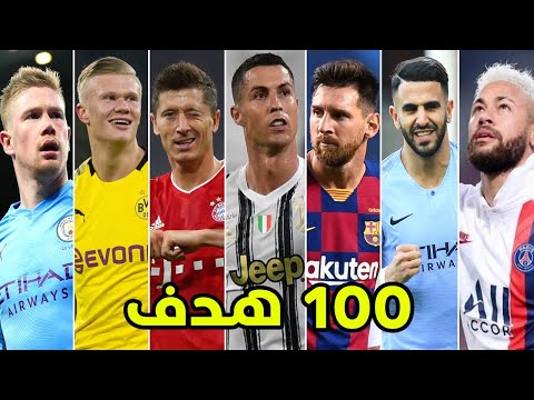 أفضل 100 هدف في كرة القدم 🔥 أهداف عالمية جننت المعلقين