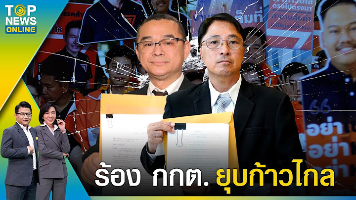 "ธีรยุทธ-เรืองไกร" ร้อง กกต. ยุบ "ก้าวไกล" เข้าข่ายล้มล้างการปกครอง | TOPNEWSTV