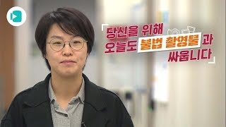 당신을 위해 오늘도 불법 촬영물과 싸웁니다 / 비디오머그