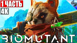 🔴 BIOMUTANT ПРОХОЖДЕНИЕ [4K] ➤ Часть 1 ➤ На Русском ➤ Обзор Биомутант на ПК