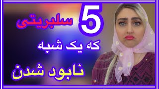 5 سلبریتی که یک شبه نابود شدن