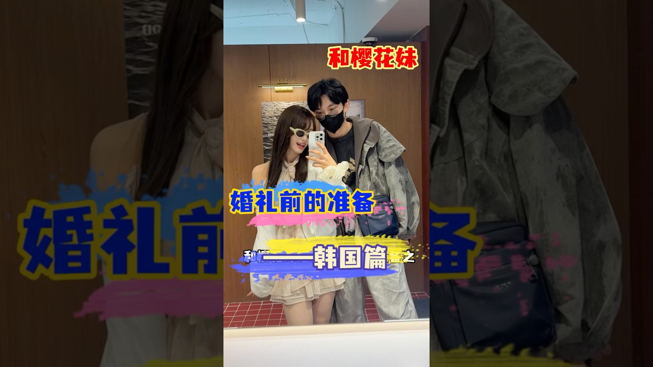 和樱花妹婚礼前的准备之——韩国篇~#日本女友 #日本女生 #跨國夫妻 #韩国旅行 #韩国美食