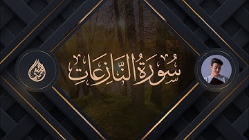 Surah An-Nazi'at- Ahmed Alshafey | سورة النازعات - أحمد الشافعي