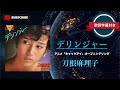 【アニソン】デリンジャー/刀根麻理子 (歌詞字幕付き) アニメ「キャッツ・アイ」第二期オープニングソング。