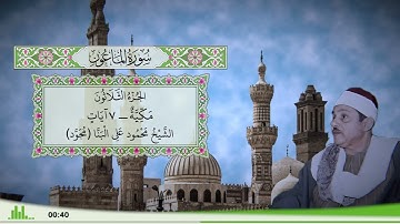 107 - سورة الماعون للقارئ الشيخ محمود علي البنا (مجود)