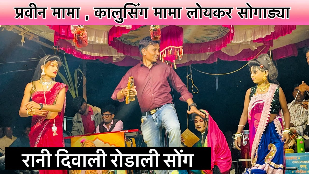 Kalusing mama & Pravin mama Loykar Songadya party | रानी दिवाली Rodali song 2025