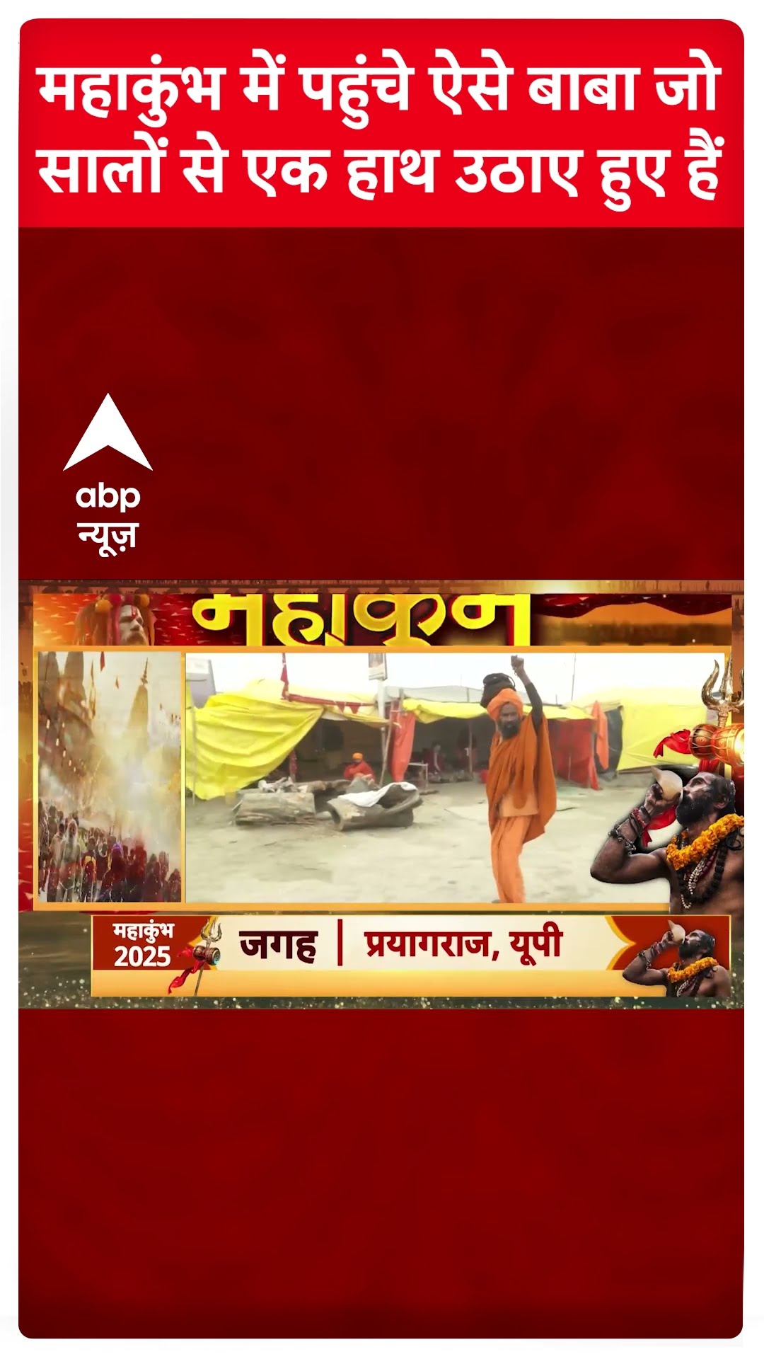 Mahakumbh 2025: महाकुंभ में पहुंचे ऐसे बाबा जिन्होंने सालों से उठा रखा है अपना एक हाथ | #shorts