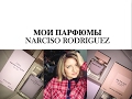 МОИ ПАРФЮМЫ NARCISO RODRIGUEZ