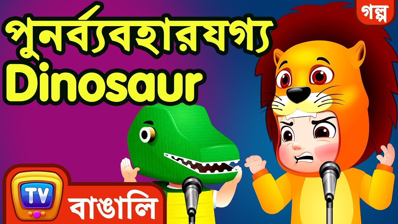 পুনর্ব্যবহারযগ্য Dinosaur (The Recycled Dinosaur) - ChuChu TV Bangla  Stories for Kids - YouTube
