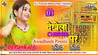 Dekhela Chrom Par Dj Song || Bhojpuri Dj Remix Song || Dj Pankaj Mansurpur Halaiya 