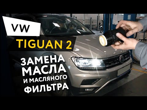 Замена масла и масляного фильтра в двигателе автомобиля Volkswagen Tiguan 2 2,0 TSI