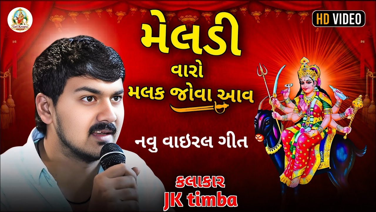 Meldi Maa Song –meldi varo malak jova aav | JK Timba Latest song 2026