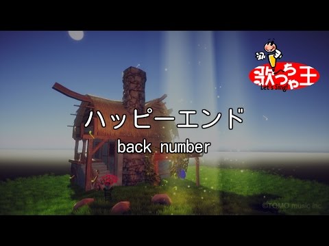 【カラオケ】ハッピーエンド / back number
