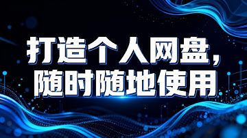 搭建个人网盘，随时随地使用分享cloudreve开源网盘，不用再专门去下个app了