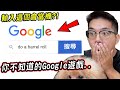 輸入這個電腦會當機？5個你可能不知道的Google隱藏小遊戲【希露弟弟啃雞腿】