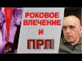 ПРЛ и Роковое влечение: наглядный пример пограничного расстройства личности