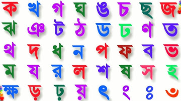 Banjonborno Bangla | ক খ গ ঘ ঙ বাংলা | Bornomala Shikha | Ka Kha Ga Gha | Kho Kho go |